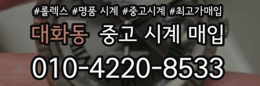 대화동 중고 시계 매입