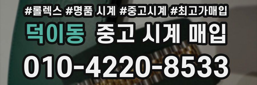 덕이동 중고 시계 매입