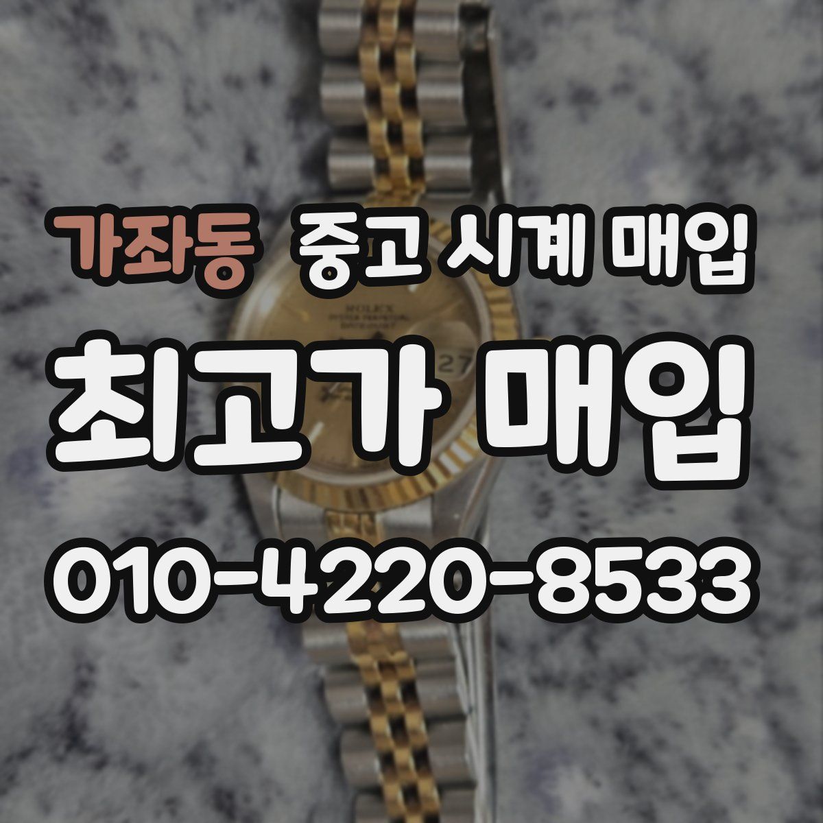 가좌동 중고 시계 매입