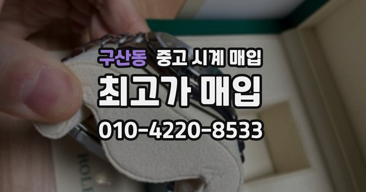 구산동 중고 시계 매입