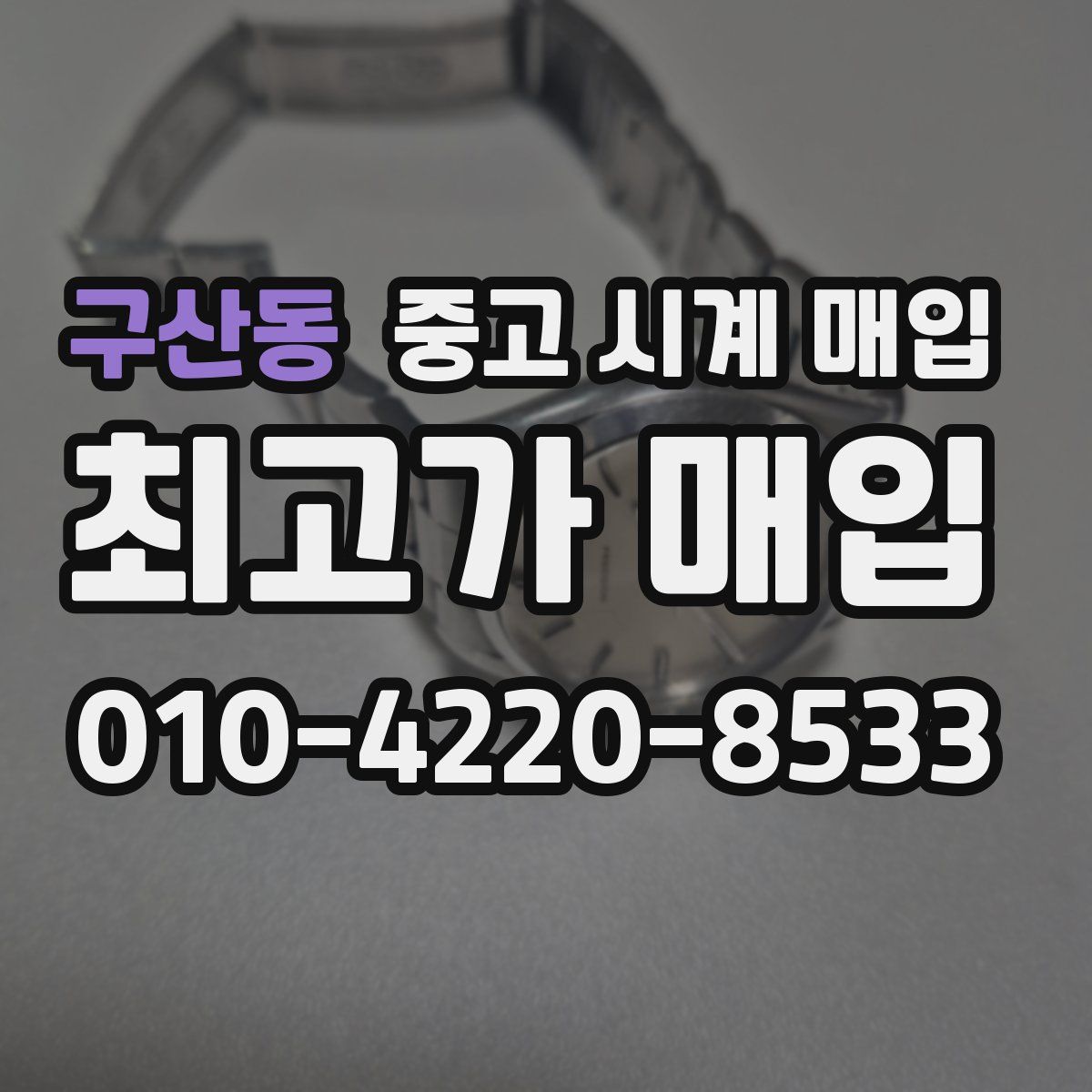 구산동 중고 시계 매입