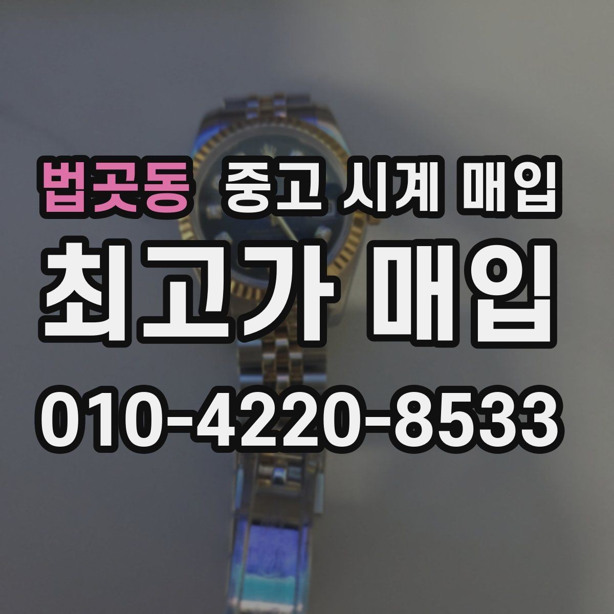 법곳동 중고 시계 매입 중고로 구매한 시계를 다시 판매할 때 손해를 줄이는 방법