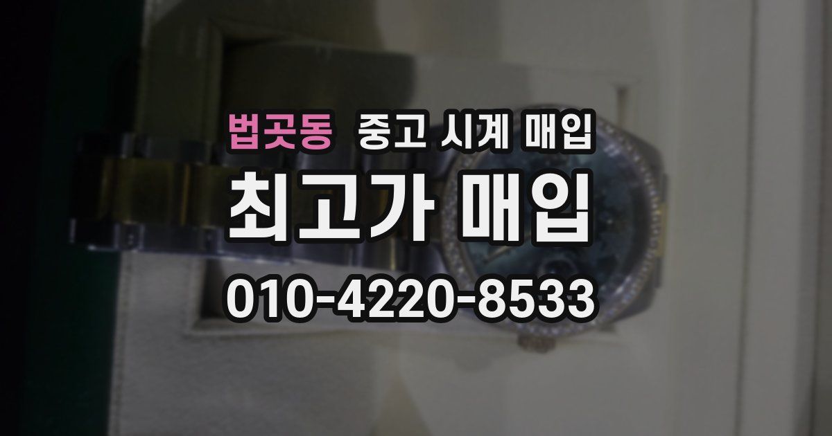 법곳동 중고 시계 매입