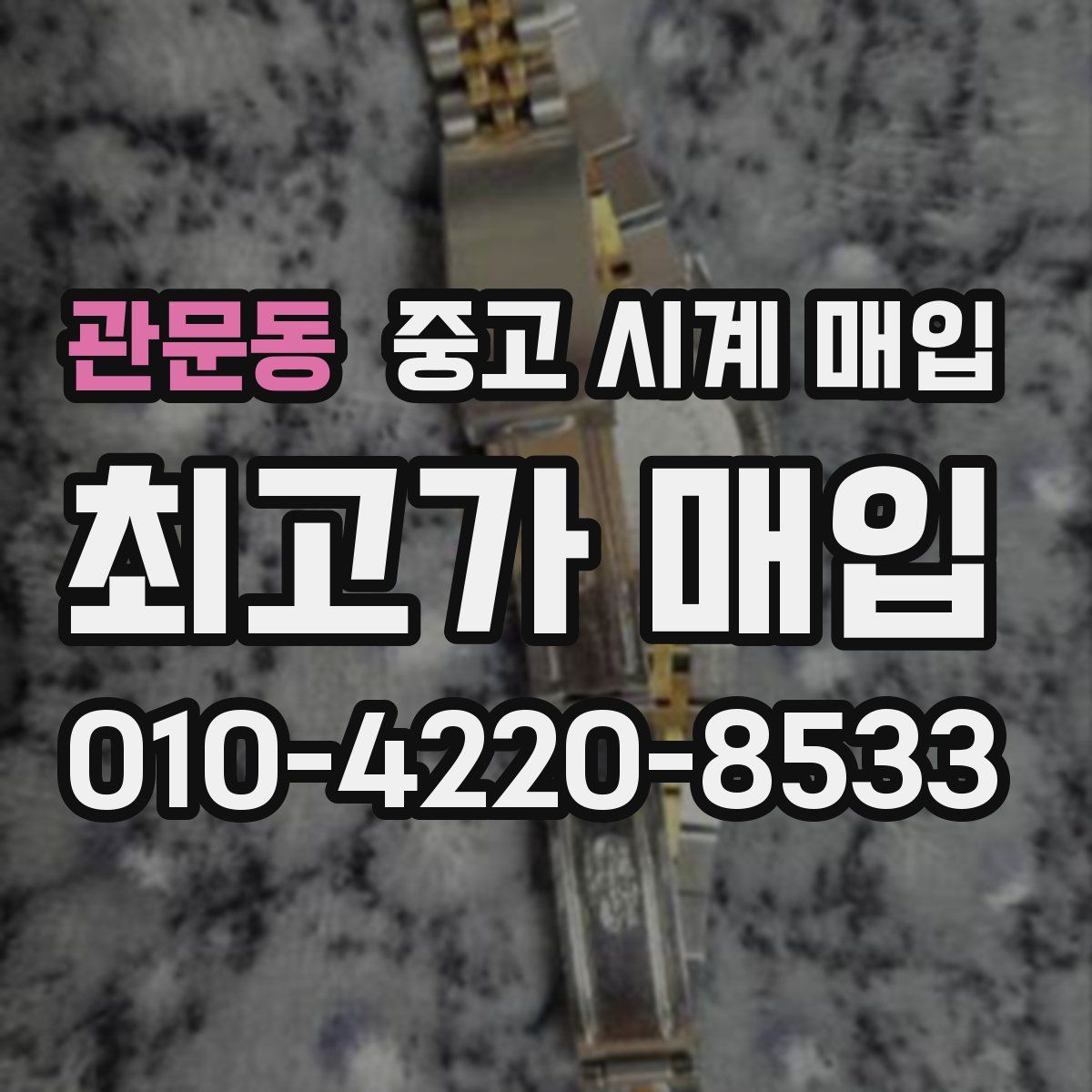 관문동 중고 시계 매입