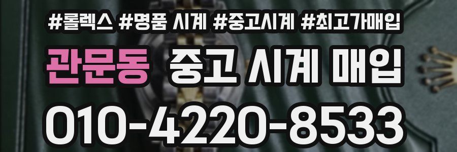 관문동 중고 시계 매입