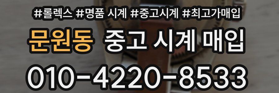 문원동 중고 시계 매입