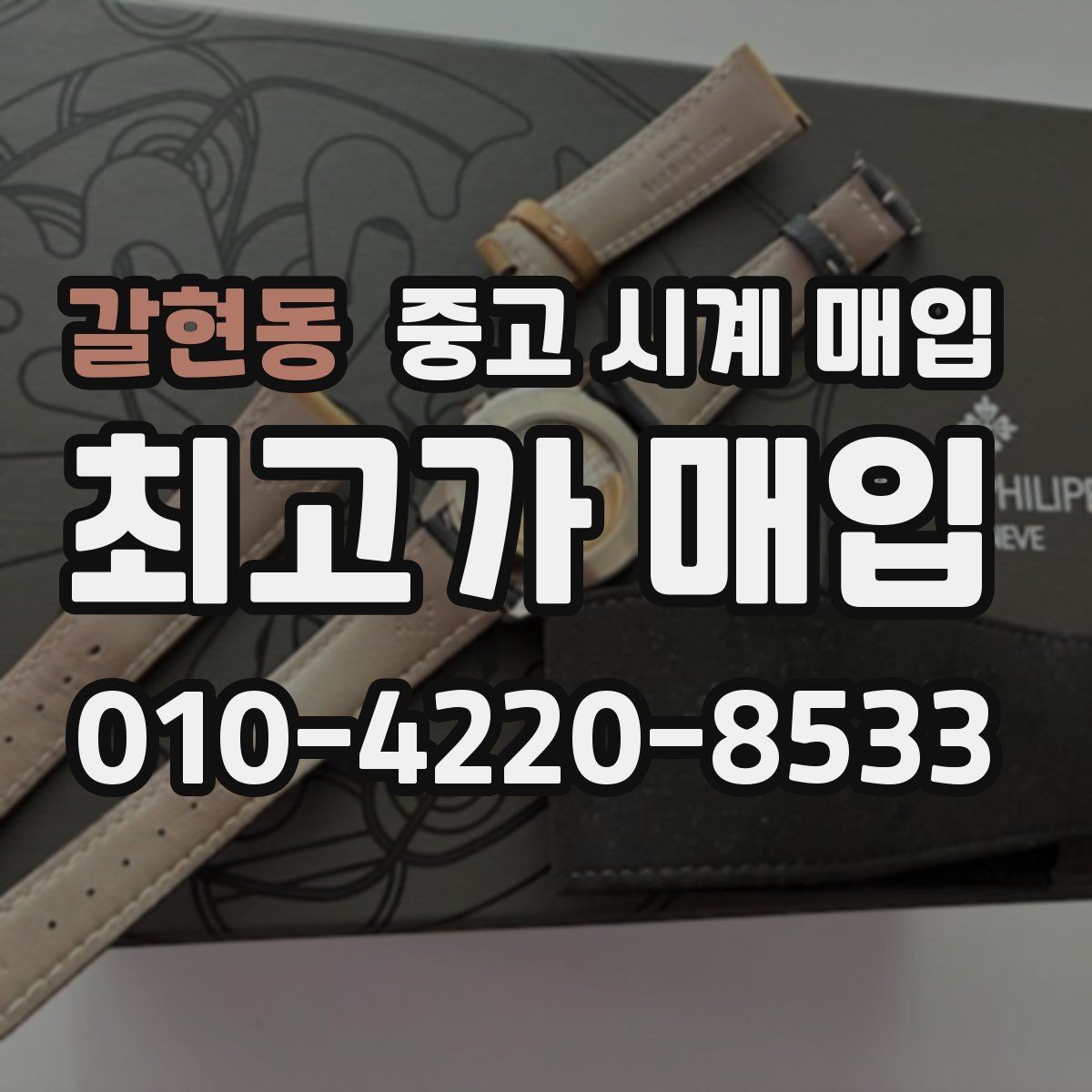 갈현동 중고 시계 매입 브라이틀링 빈티지 라인 시세 포인트 정리