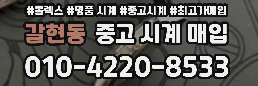 갈현동 중고 시계 매입