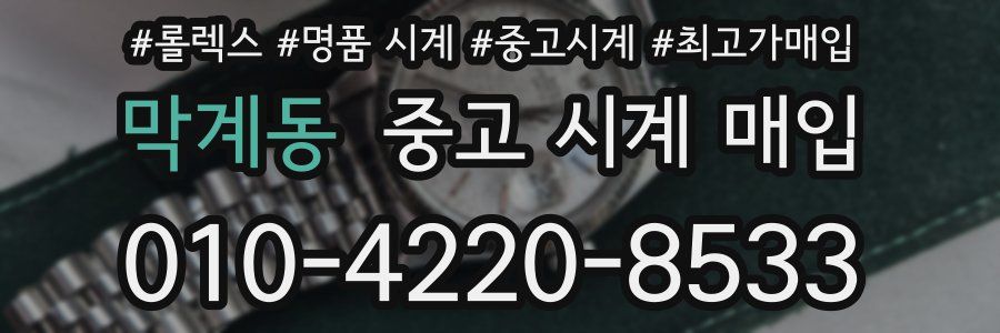 막계동 중고 시계 매입
