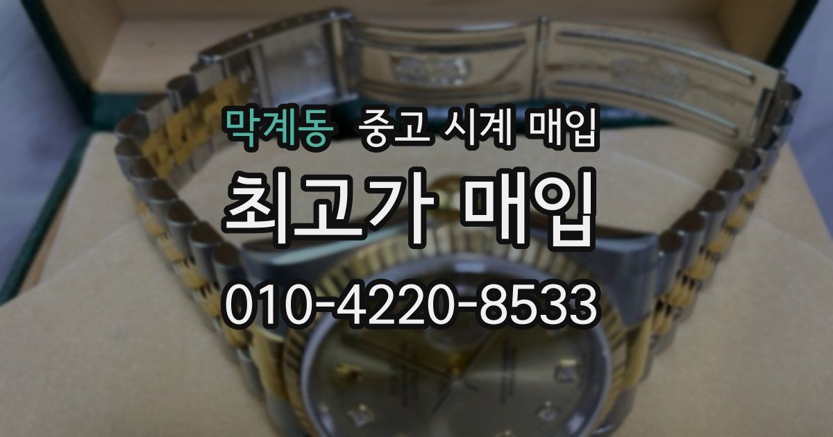 막계동 중고 시계 매입