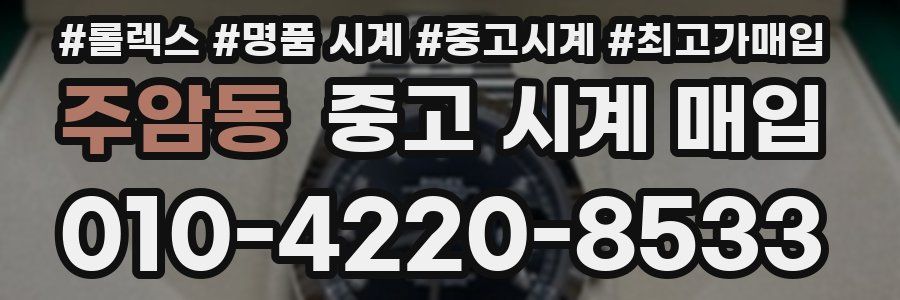 주암동 중고 시계 매입