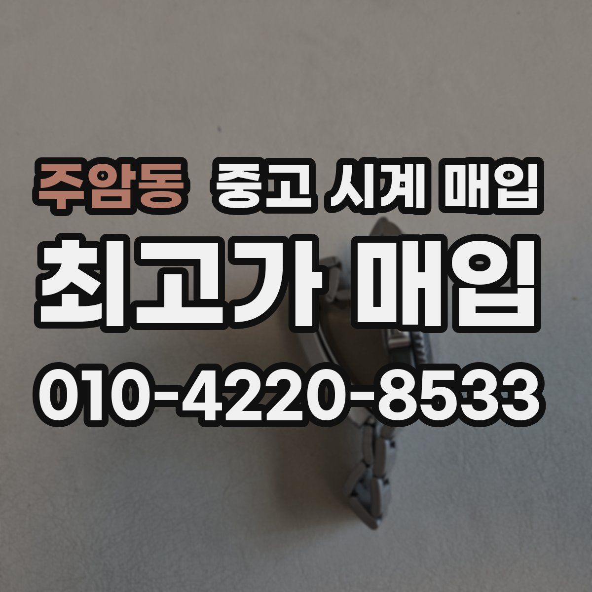 주암동 중고 시계 매입