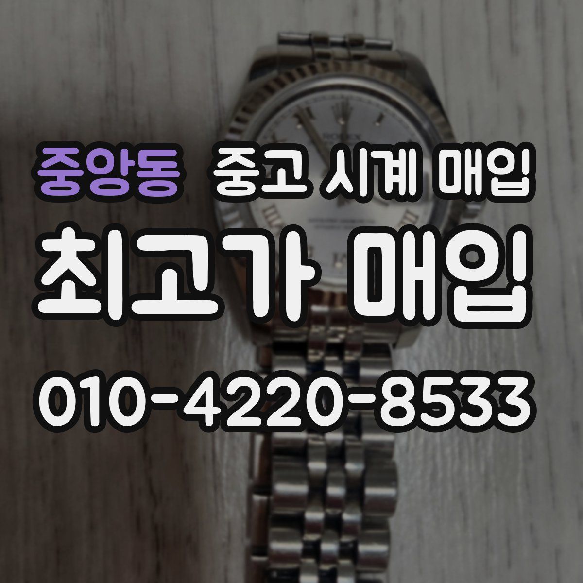 중앙동 중고 시계 매입
