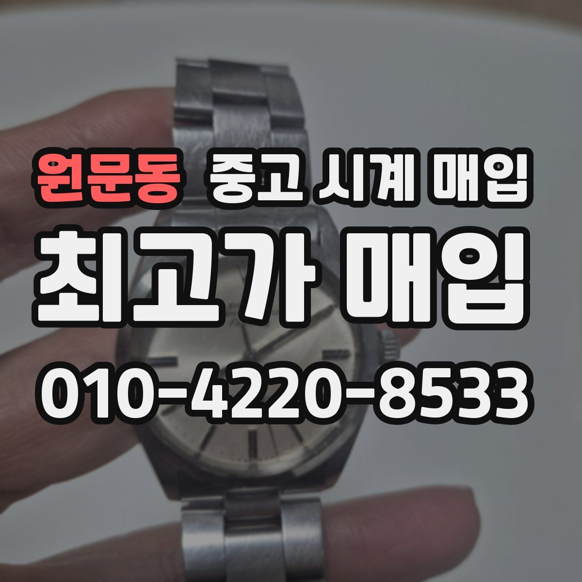 원문동 중고 시계 매입