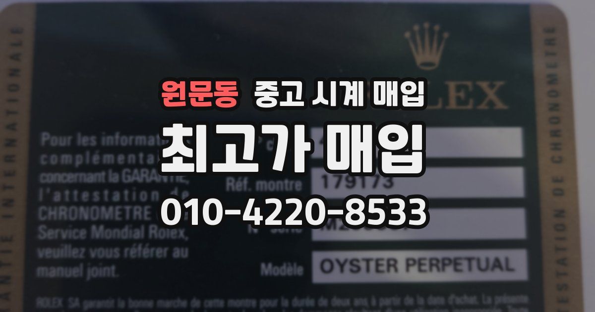 원문동 중고 시계 매입