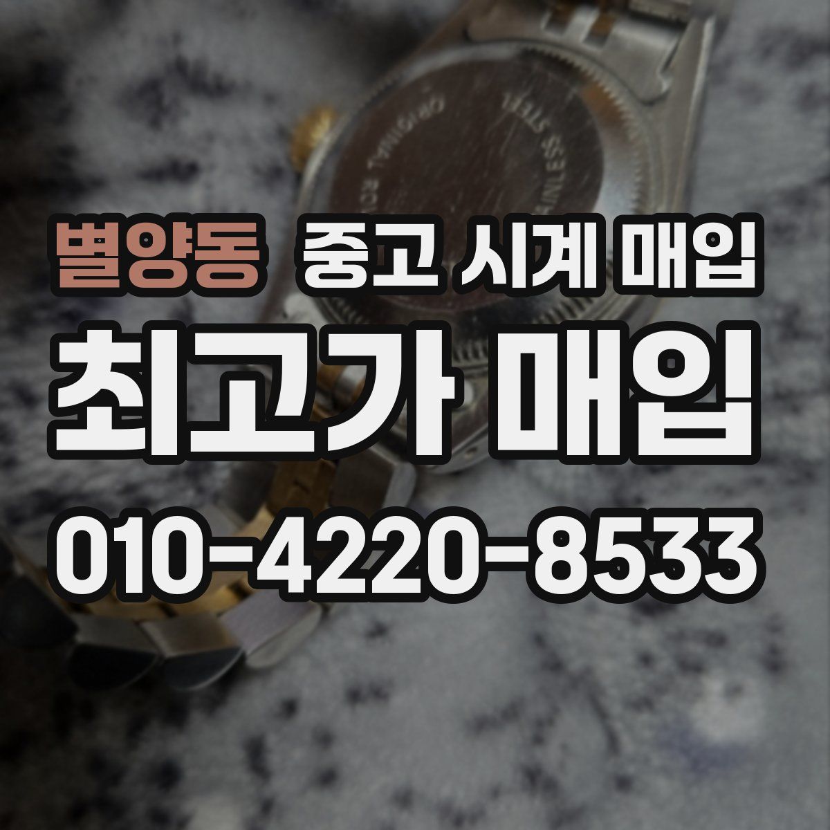 별양동 중고 시계 매입