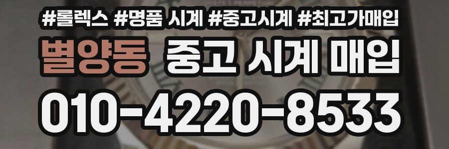 별양동 중고 시계 매입