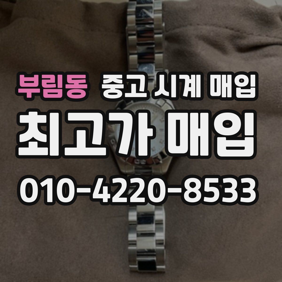 부림동 중고 시계 매입 자석 노출로 오차가 생길 수 있을까