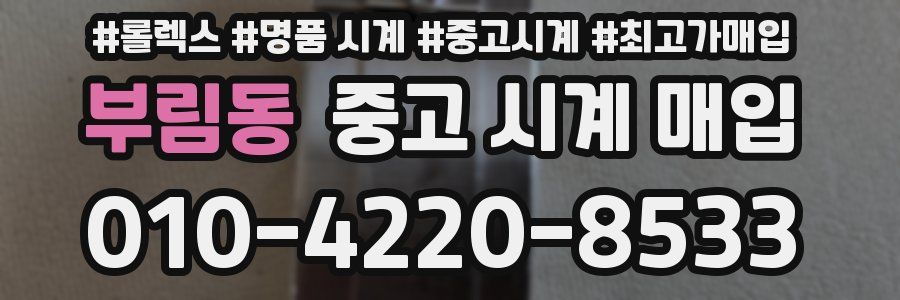 부림동 중고 시계 매입