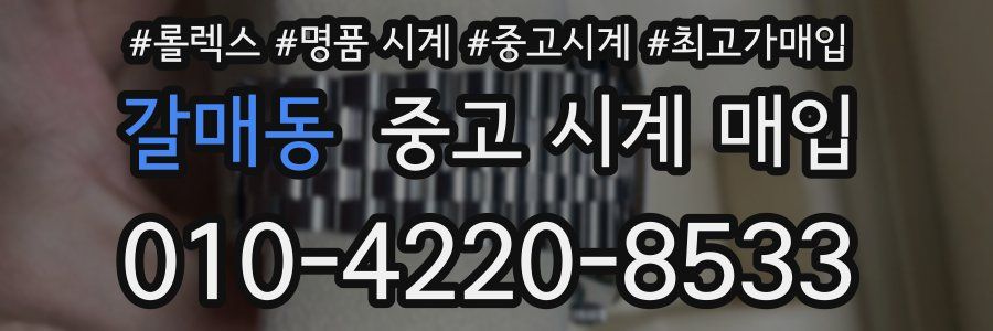 갈매동 중고 시계 매입