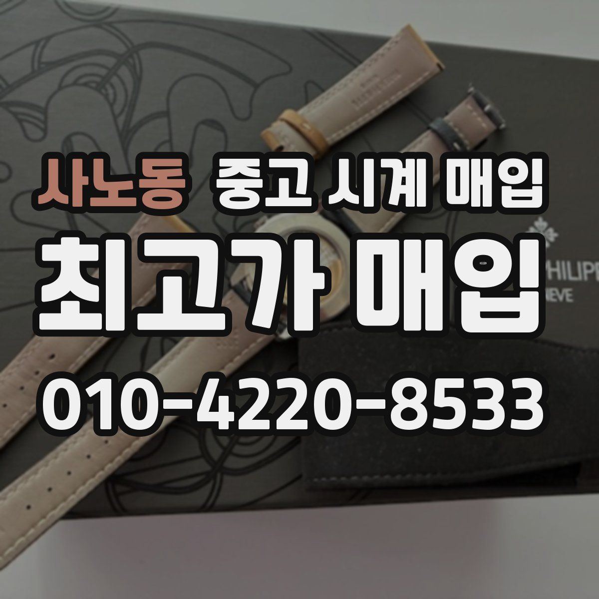 사노동 중고 시계 매입