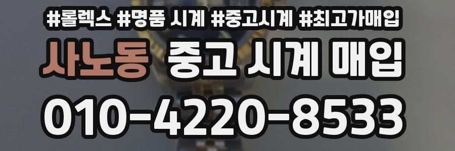 사노동 중고 시계 매입