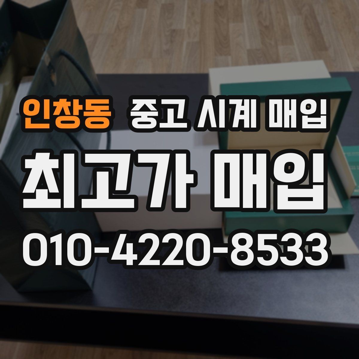 인창동 중고 시계 매입 방수력이 의심될 때 감정에서 보는 포인트