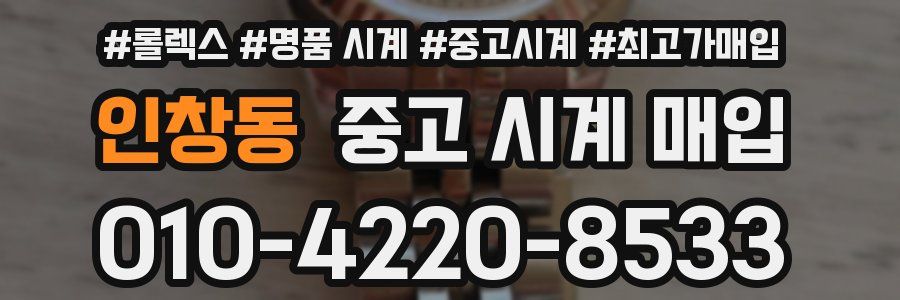 인창동 중고 시계 매입