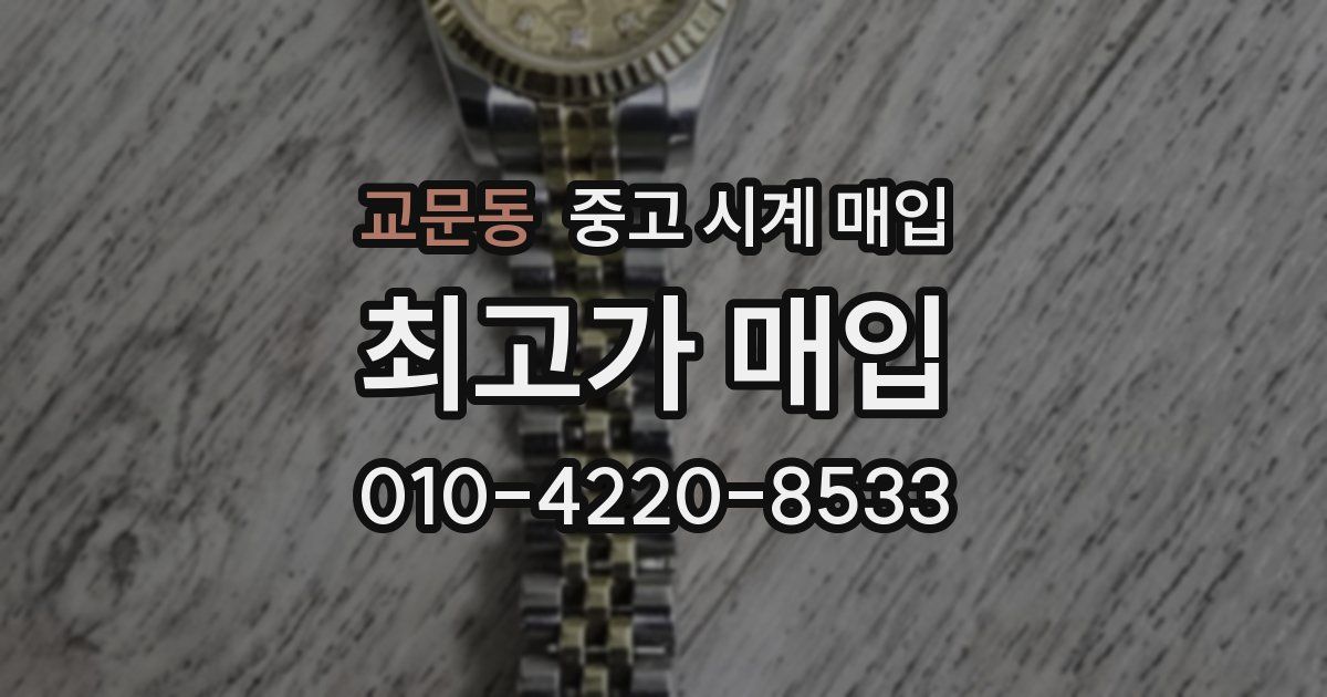 교문동 중고 시계 매입
