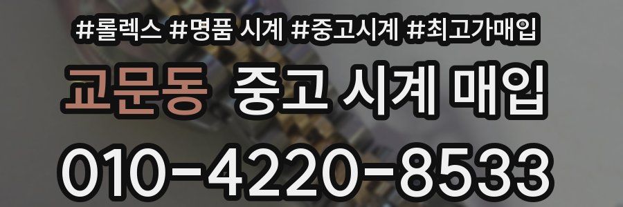 교문동 중고 시계 매입
