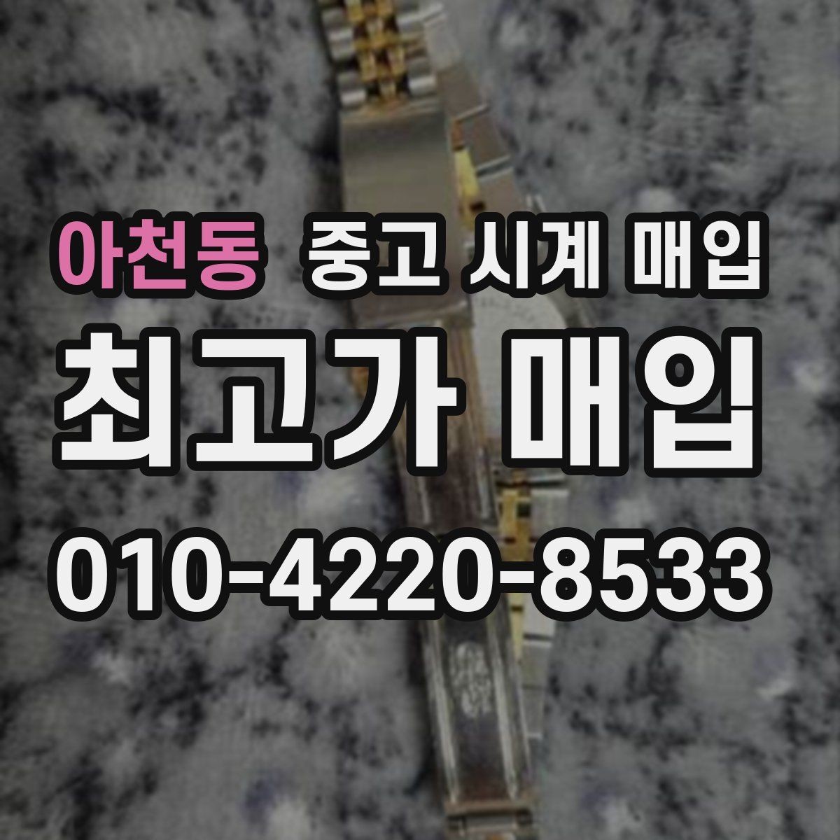 아천동 중고 시계 매입 정품 확인은 어떤 순서로 진행될까