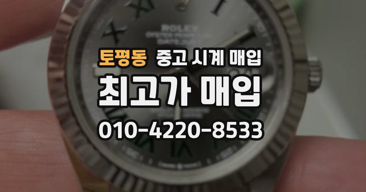 토평동 중고 시계 매입