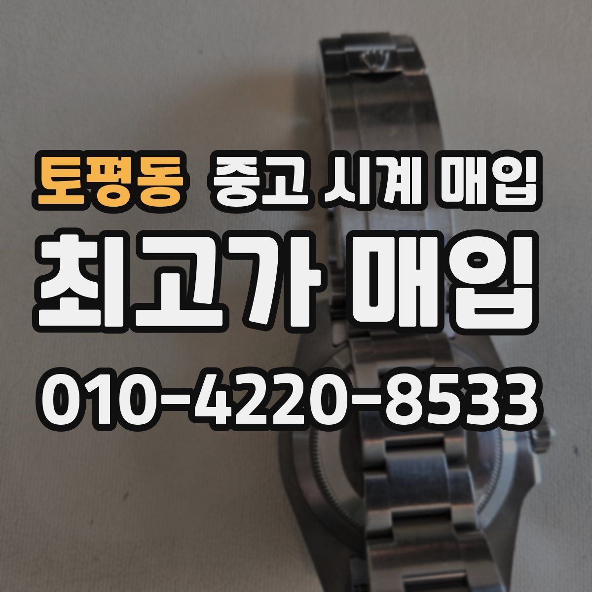 토평동 중고 시계 매입