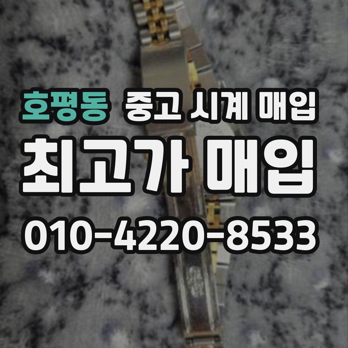 호평동 중고 시계 매입