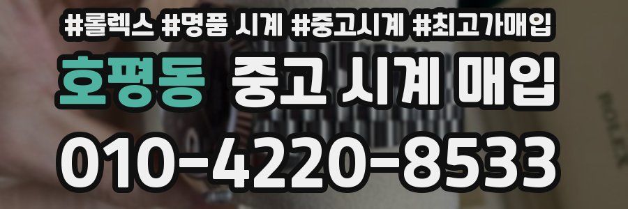 호평동 중고 시계 매입