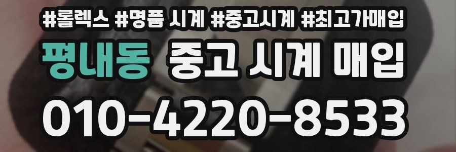 평내동 중고 시계 매입