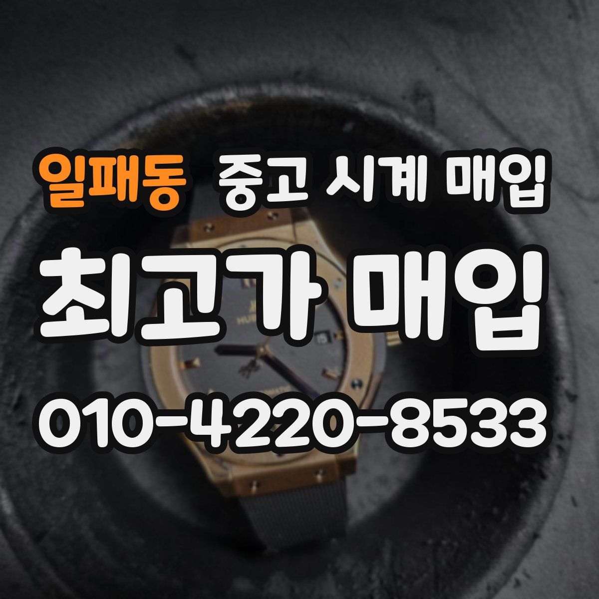 일패동 중고 시계 매입