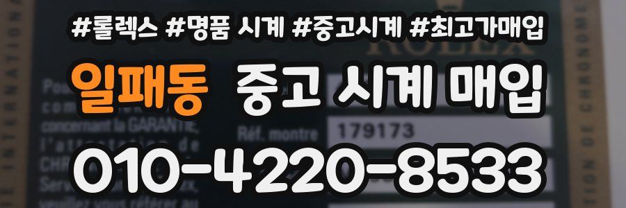 일패동 중고 시계 매입