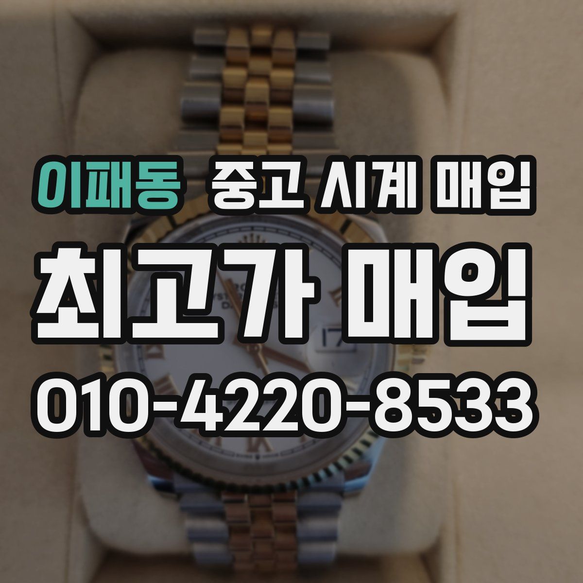 이패동 중고 시계 매입