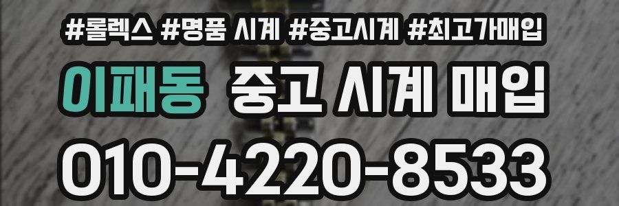 이패동 중고 시계 매입