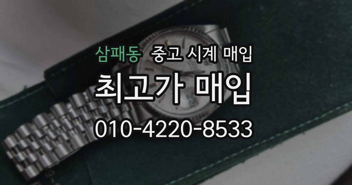 삼패동 중고 시계 매입