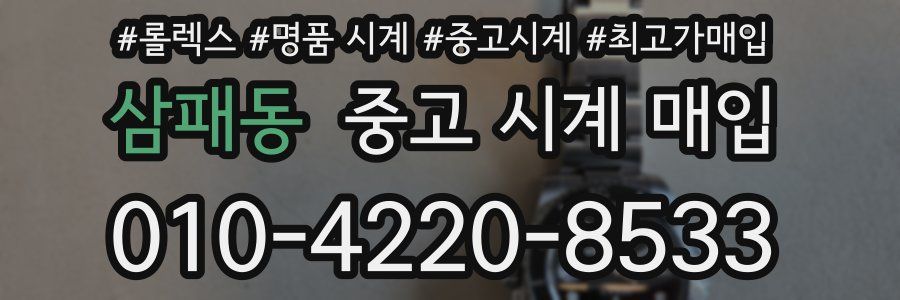 삼패동 중고 시계 매입