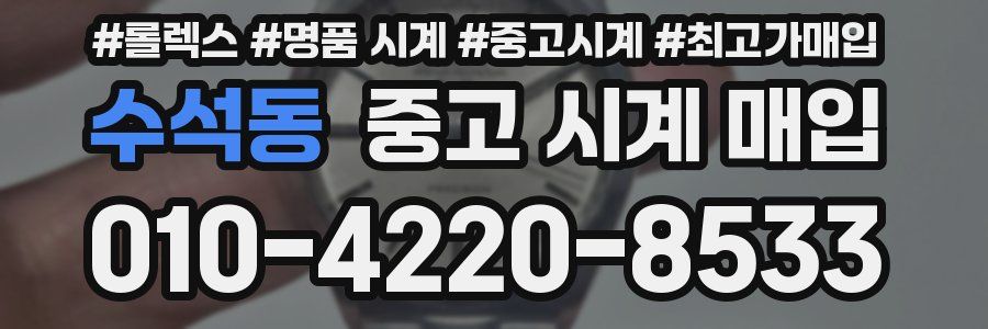 수석동 중고 시계 매입