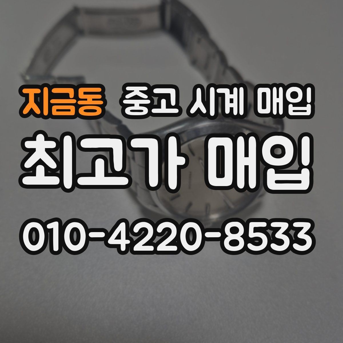 지금동 중고 시계 매입 케이스백 각인 관리 정도가 시세를 좌우하는 이유