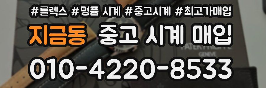 지금동 중고 시계 매입