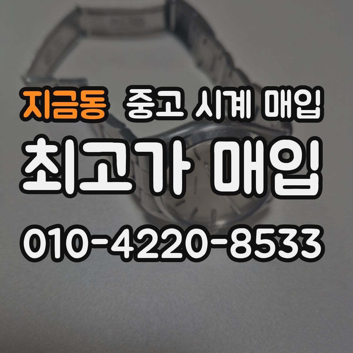 지금동 중고 시계 매입
