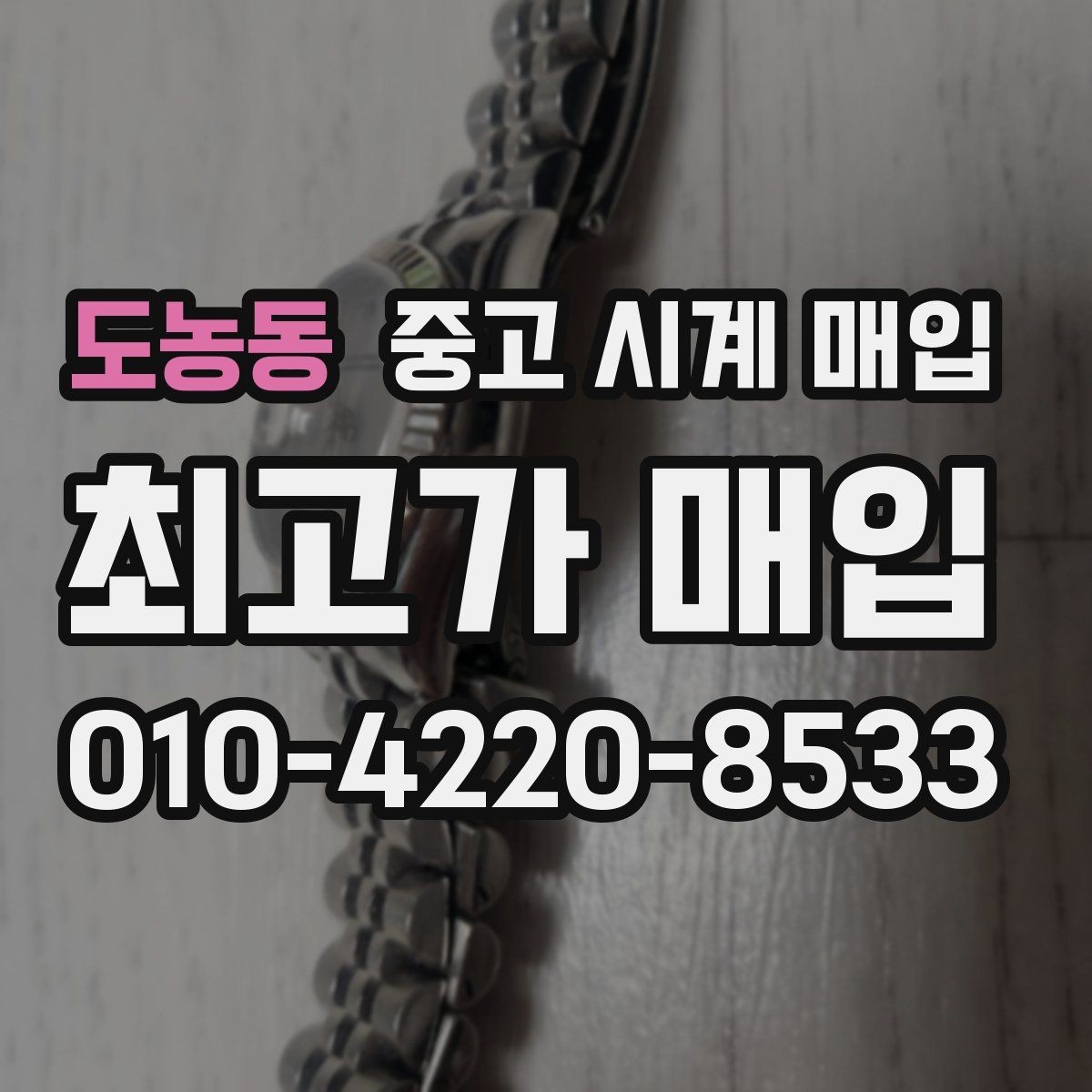 도농동 중고 시계 매입 안전한 매입처를 고르는 기준