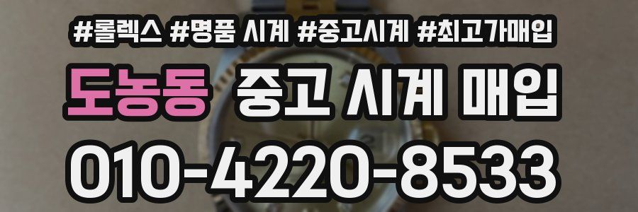 도농동 중고 시계 매입