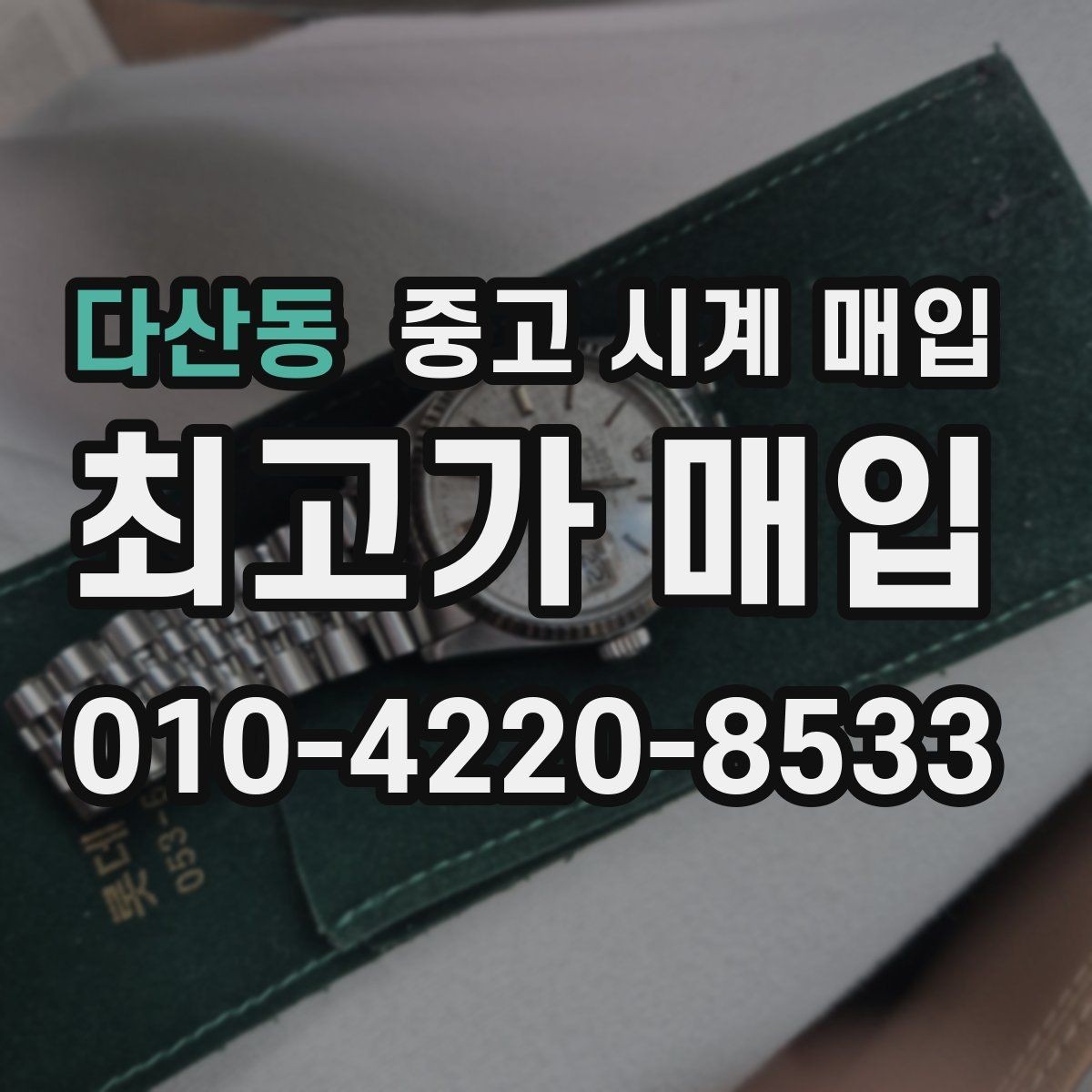 다산동 중고 시계 매입 모델별로 상담이 필요한 이유