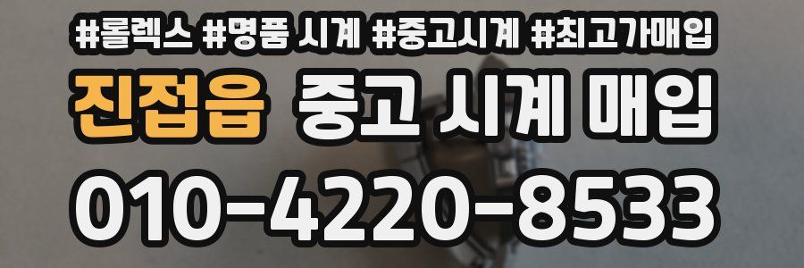 진접읍 중고 시계 매입